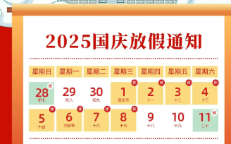 2025年国庆节、中秋节放假通知